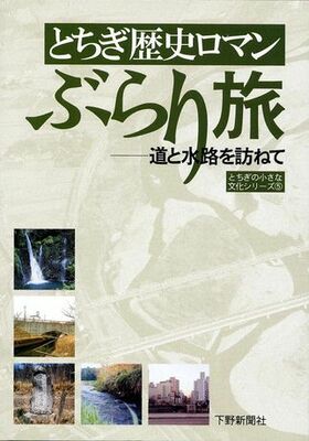 とちぎ歴史ロマン　ぶらり旅　−道と水路を訪ねて