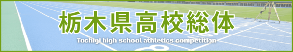 栃木県高校総体