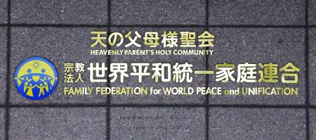 　世界平和統一家庭連合（旧統一教会）の本部が入るビルに掲げられた教団名＝４日、東京都渋谷区