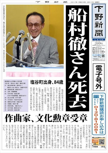 電子号外】作曲家の船村徹さんが死去 塩谷町出身｜下野新聞 号外｜電子
