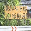 塩谷町議会、指定廃棄物処分場対策委を廃止　近年活動なく「けじめ」、反対姿勢は崩さず