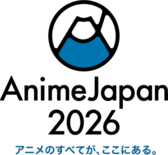 世界最大級のアニメイベント「AnimeJapan 2026」 3月28…