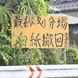 塩谷町議会、指定廃棄物処分場対策委を廃止　近年活動なく「けじめ」、反対…