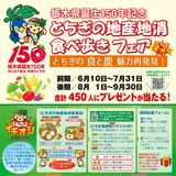 県誕生150年記念で地産地消フェア　県産メニュー食べて県産品ゲット