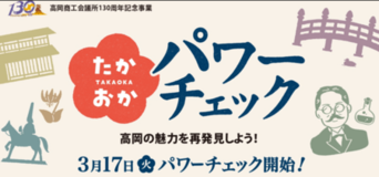 高岡商工会議所創立130周年記念事業「たかおかパワーチェック!」を公開しました