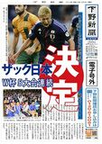 【電子号外】サッカー日本代表、W杯決定　豪とドロー