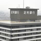 普通預金の金利を０・１％に　足利銀行　住宅ローンなど融資の基準の短プラも引き上げ