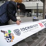 栃木シティＪＦＬ昇格おめでとう　栃木市が駅前ロータリーに横断幕など設置