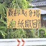 塩谷町議会、指定廃棄物処分場対策委を廃止　近年活動なく「けじめ」、反対姿勢は崩さず