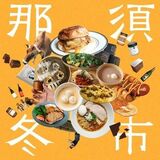 来月、那須で「ウインターマーケット」　全国から30店出店　「バターのいとこ製造体験」も