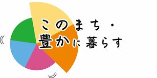 このまち・豊かに暮らすお待たせしました　みんなの2021