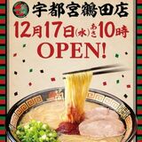 とんこつラーメン「一蘭」 栃木県1号店オープンは12月17日、深夜3時まで営業 「…