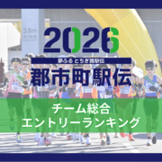 第67回栃木県郡市町対抗駅伝《チーム総合エントリーランキング》