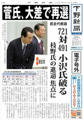【電子号外】菅氏、大差で再選　民主代表選（２版）