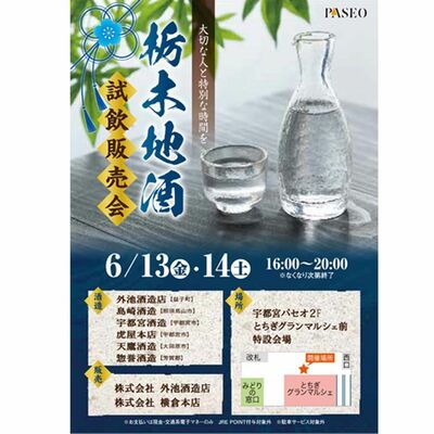 「～大切な人と特別な時間を～栃木地酒試飲販売会」のチラシ
