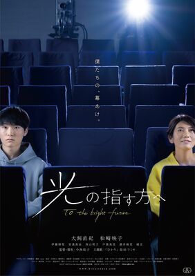 「光の指す方へ」のポスタービジュアル
