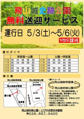 飛山城史跡公園無料送迎サービスのチラシ