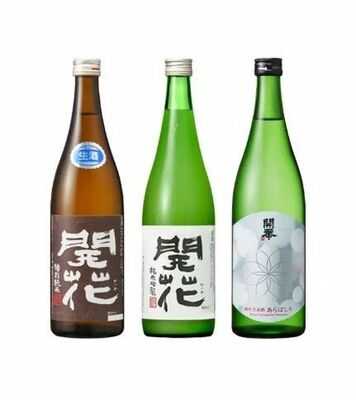 「開華　純米あらばしり　生原酒」「開花　活性にごり酒」「開花　特別純米　無濾過生原酒」（右から）