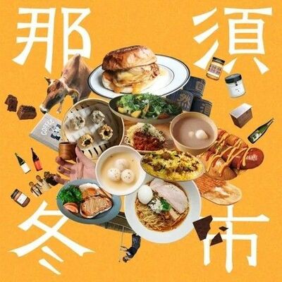 「那須冬市－ナスウインターマーケット２０２５－」のロゴ