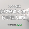 秋季栃木県高校野球８強の個人成績《投手編》防御率トップは飯原（国学院栃木）