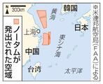 中国、東シナ海や黄海に警告空域