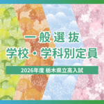2026年度栃木県立高校入試「一般選抜」定員は？ 学校・学科別の人数一覧