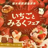 「いちご王国」の「みるく王国」で甘いおもてなし　那須塩原　44カ所でオ…