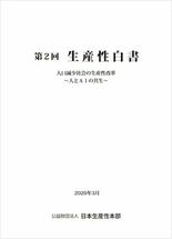 日本生産性本部、第2回「生産性白書」を刊行