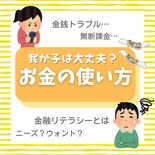 子どもが無断でゲームに課金...　お金の使い方、どう教える？　金銭管理…