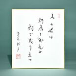 老師のことば（24）人の世は　行為と御礼が　対で成り立つ