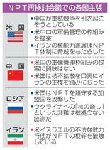 【ＮＰＴ再検討会議】非難合戦が展開、交渉に暗雲