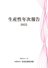 日本生産性本部、「生産性年次報告2025」を公表