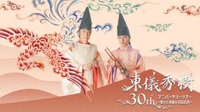 東儀秀樹 30th アニバーサリーツアー ~悠久と革新のTOGISM~ 開催決定!