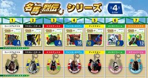 『名馬烈伝』シリーズに第4弾ラインナップ追加＆新商品登場！