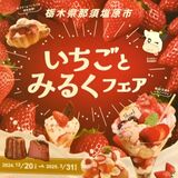 「いちご王国」の「みるく王国」で甘いおもてなし　那須塩原　44カ所でオリジナルスイーツ販売のフェア　市特産ミルクとイチゴを活用
