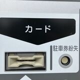 駐車券紛失したら…２時間利用で8000円　出庫料高すぎ？　コインパーキング運営会社に聞いた　