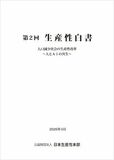 日本生産性本部、第2回「生産性白書」を刊行