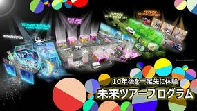 乗り物の未来をアピール
