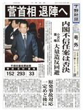 【号外】菅首相、退陣へ　内閣不信任案は否決