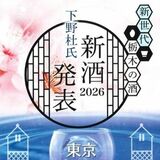 「新世代栃木の酒　発表会」４月に都内で開催　３月１日からチケット販売