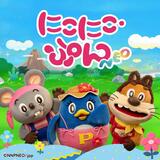 「にこにこ、ぷん」が復活