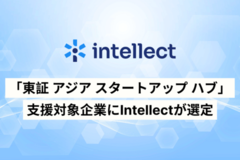 「東証 アジア スタートアップハブ」2025年支援対象企業にIntellectが選定