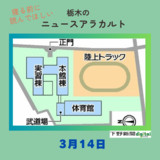3月13日の栃木県内ニュース　「栃木市３高校統合で県教委が計画案発表　専門的な実習棟を整備」など3本をお届けします