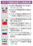 【ＮＰＴ再検討会議】非難合戦が展開、交渉に暗雲