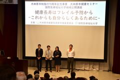 「フレイル」は改善可能、高齢期の虚弱化に早期の対応を　大田原市と国福大がセミナー
