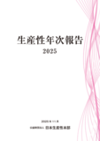 日本生産性本部、「生産性年次報告2025」を公表