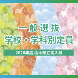 2026年度栃木県立高校入試「一般選抜」定員は？ 学校・学科別の人数一覧