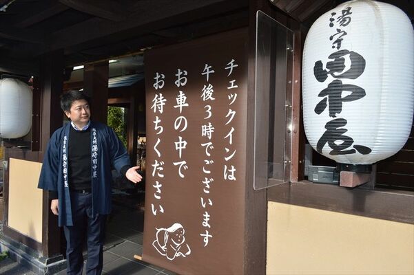 チェックイン時刻まで車での待機を促す湯守田中屋ののれん。田中専務は改正旅館業法を歓迎する＝１日午前、那須塩原市塩原