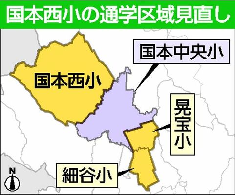 国本西小の通学区域見直し