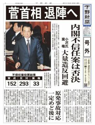 【号外】菅首相、退陣へ　内閣不信任案は否決